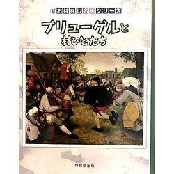 ブリューゲルと村びとたち(新・おはなし名画シリーズ) [絵本]
