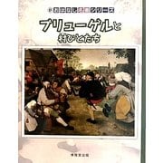ブリューゲルと村びとたち(新・おはなし名画シリーズ) [絵本]