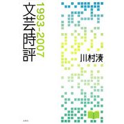 文芸時評 1993-2007 [単行本]