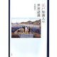 江戸知識人の世界認識 [単行本]