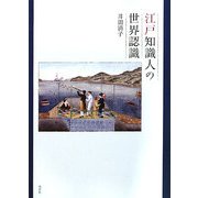 江戸知識人の世界認識 [単行本]