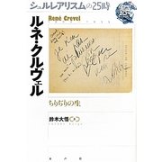 ルネ・クルヴェル―ちりぢりの生(シュルレアリスムの25時) [全集叢書]