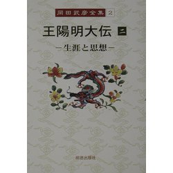 王陽明大伝〈2〉生涯と思想(岡田武彦全集〈2〉) [全集叢書]