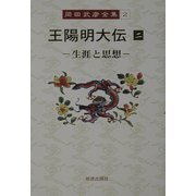 王陽明大伝〈2〉生涯と思想(岡田武彦全集〈2〉) [全集叢書]