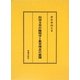 山田方谷の陽明学と教育理念の展開 [単行本]