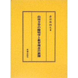 山田方谷の陽明学と教育理念の展開 [単行本]
