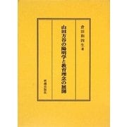 山田方谷の陽明学と教育理念の展開 [単行本]