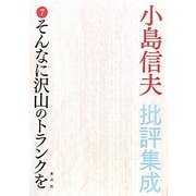 小島信夫批評集成〈7〉そんなに沢山のトランクを [全集叢書]