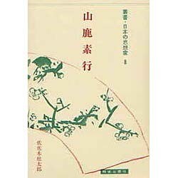 叢書・日本の思想家 8 儒学篇