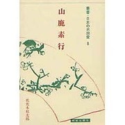 叢書・日本の思想家 8 儒学篇