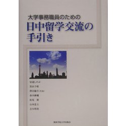 大学事務職員のための日中留学交流の手引き [単行本]