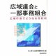 広域連合と一部事務組合―広域行政でどうなる市町村 [単行本]