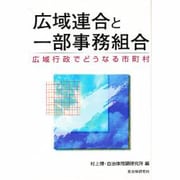 広域連合と一部事務組合―広域行政でどうなる市町村 [単行本]