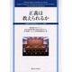 正義は教えられるか－第1回国際シンポジウム報告書 法律家の社会的責任とロースクール教育 [単行本]