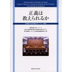 正義は教えられるか－第1回国際シンポジウム報告書 法律家の社会的責任とロースクール教育 [単行本]