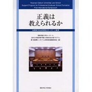 正義は教えられるか－第1回国際シンポジウム報告書 法律家の社会的責任とロースクール教育 [単行本]