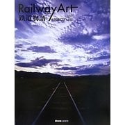 Rail way Art鉄道物語(ARTBOX〈vol.11〉) [単行本]