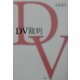 DV裁判 [単行本]