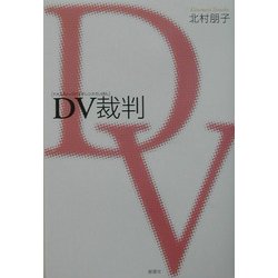 DV裁判 [単行本]