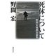 死体について―野間宏後期短篇集 [単行本]