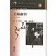 美術論集(ゾラ・セレクション〈9〉) [全集叢書]
