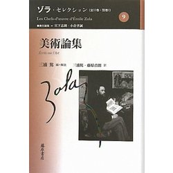 美術論集(ゾラ・セレクション〈9〉) [全集叢書]