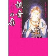 観音の扉―幸福に生きる智慧 [単行本]