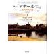 叢書「アナール1929-2010」 1－歴史の対象と方法 [単行本]