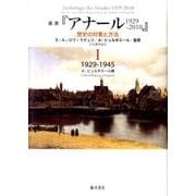 叢書「アナール1929-2010」 1－歴史の対象と方法 [単行本]