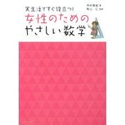 女性のためのやさしい数学―実生活ですぐ役立つ! [単行本]
