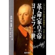 革命家皇帝ヨーゼフ二世－ハプスブルク帝国の啓蒙君主 1741-1790 [単行本]