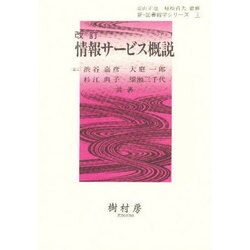 情報サービス概説 改訂 [単行本]