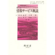 情報サービス概説 改訂 [単行本]