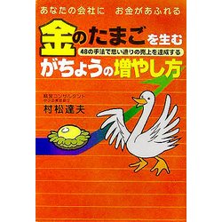 あなたの会社にお金があふれる 金のたまごを生むがちょうの増やし方 [単行本]