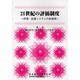 21世紀の評価制度―評価・処遇システムの新展開 [単行本]