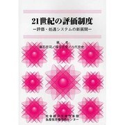 21世紀の評価制度―評価・処遇システムの新展開 [単行本]