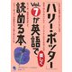 「ハリー・ポッター」Vol.7が英語で楽しく読める本 [単行本]