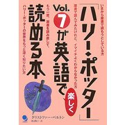 「ハリー・ポッター」Vol.7が英語で楽しく読める本 [単行本]