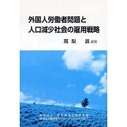 外国人労働者問題と人口減少社会の雇用戦略(社会経済生産性本部生産性労働情報センターブックレット〈No.3〉) [全集叢書]