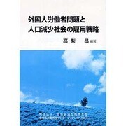 外国人労働者問題と人口減少社会の雇用戦略(社会経済生産性本部生産性労働情報センターブックレット〈No.3〉) [全集叢書]