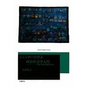 ジェンダーで学ぶ政治社会学入門―男女平等の未来のために [単行本]