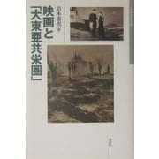 映画と「大東亜共栄圏」(日本映画史叢書〈2〉) [全集叢書]