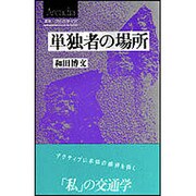 単独者の場所（叢書アルカディア） [単行本]