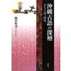 沖縄古語の深層―おもろ語の探究(叢書・沖縄を知る) [単行本]