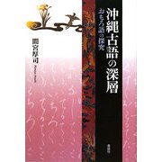 沖縄古語の深層―おもろ語の探究(叢書・沖縄を知る) [単行本]