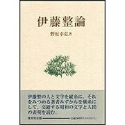 伊藤整論 [単行本]