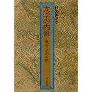 文学の内景―漱石とその前後 [単行本]