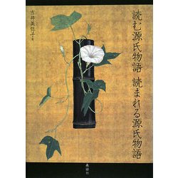 読む源氏物語 読まれる源氏物語 [単行本]