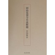 田山花袋全小説解題 [単行本]