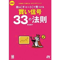 ヨドバシ.com - 最新 株はチャートで見つける買い信号33の法則―10年 